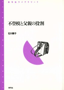 不登校と父親の役割 電子書籍版