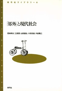 「郊外」と現代社会 電子書籍版