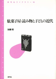駄菓子屋・読み物と子どもの近代 電子書籍版