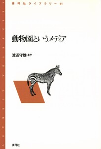 動物園というメディア 電子書籍版