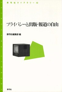 プライバシーと出版・報道の自由 電子書籍版