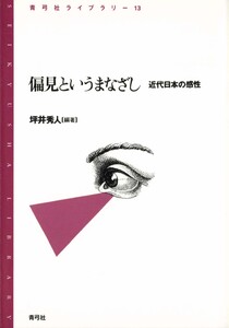 偏見というまなざし 近代日本の感性 電子書籍版