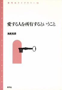 愛する人を所有するということ 電子書籍版