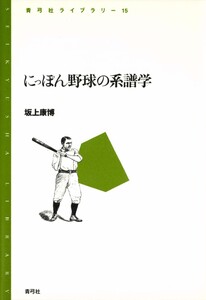 にっぽん野球の系譜学 電子書籍版