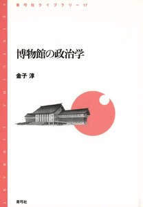 博物館の政治学 電子書籍版
