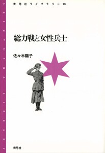 総力戦と女性兵士 電子書籍版