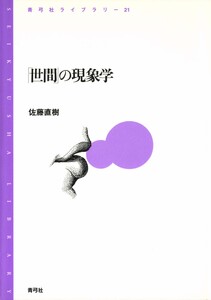 「世間」の現象学 電子書籍版