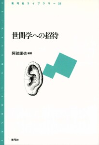 世間学への招待 電子書籍版