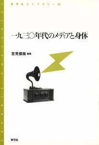 一九三〇年代のメディアと身体 電子書籍版