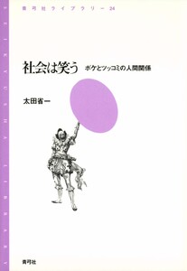 社会は笑う ボケとツッコミの人間関係 電子書籍版