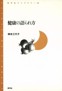 健康の語られ方 電子書籍版