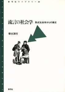 流言の社会学 形式社会学からの接近 電子書籍版