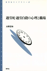 過労死・過労自殺の心理と職場 電子書籍版