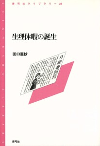 生理休暇の誕生 電子書籍版