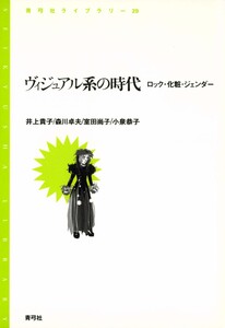 ヴィジュアル系の時代 ロック・化粧・ジェンダー 電子書籍版