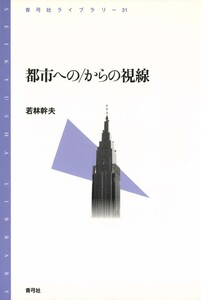 都市への/からの視線 電子書籍版
