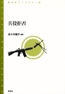 兵役拒否 電子書籍版