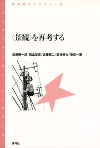〈景観〉を再考する 電子書籍版