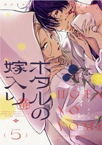 ホタルの嫁入り【単話】 (5) 電子書籍版