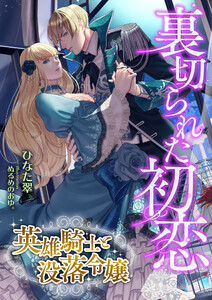 裏切られた初恋 ～英雄騎士と没落令嬢～