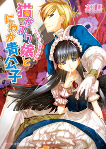 猫かぶり嬢とにわか貴公子 ‐シンデレラの華麗な誤算‐ 電子書籍版