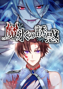 魔氷の誘惑