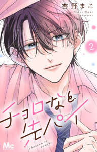 チョロなと先パイ 分冊版 (2) 電子書籍版