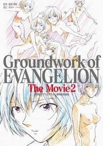 新世紀エヴァンゲリオン 劇場版原画集 Groundwork of EVANGELION The Movie 2 電子書籍版