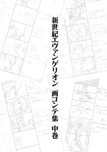 新世紀エヴァンゲリオン 画コンテ集 中巻 電子書籍版