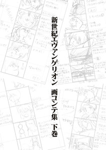 新世紀エヴァンゲリオン 画コンテ集 下巻 電子書籍版