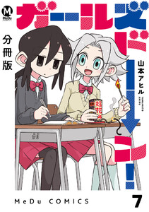 【分冊版】ガールズドーン! 7 電子書籍版