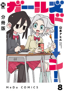 【分冊版】ガールズドーン! 8 電子書籍版