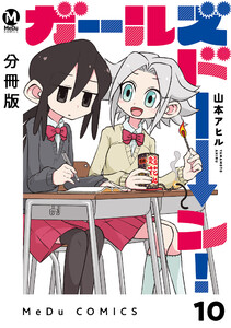 【分冊版】ガールズドーン! 10 電子書籍版