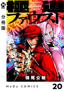 【分冊版】極道ファウスト 20 電子書籍版