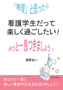 看護学生だって楽しく過ごしたい!「無理」と思ったらホッと一息つきましょう! 電子書籍版