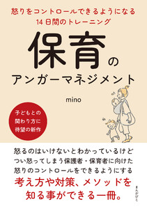 保育のアンガーマネジメント 怒りをコントロールできるようになる14日間のトレーニング 電子書籍版