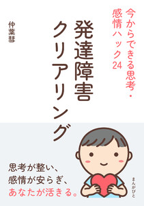 発達障害クリアリング 今からできる思考・感情ハック24 電子書籍版