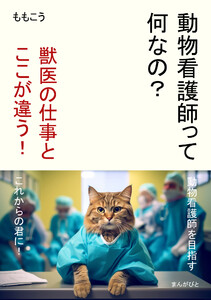 動物看護師って何なの? 獣医の仕事とここが違う! 電子書籍版