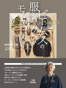 ビームスの服ショーグンが敬愛するモノ・コト・ヒト 電子書籍版