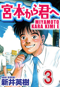 宮本から君へ【単話】第3話 電子書籍版
