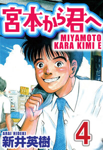 宮本から君へ【単話】第4話 電子書籍版