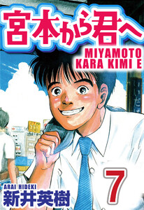 宮本から君へ【単話】第7話 電子書籍版