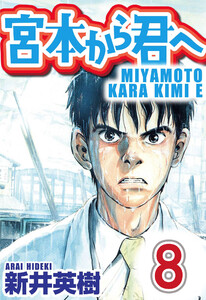 宮本から君へ【単話】第8話 電子書籍版