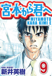 宮本から君へ【単話】第9話 電子書籍版