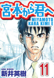 宮本から君へ【単話】第11話 電子書籍版