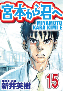 宮本から君へ【単話】第15話 電子書籍版