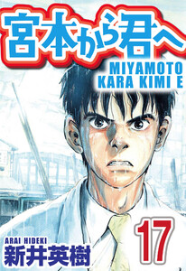 宮本から君へ【単話】第17話 電子書籍版