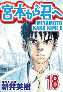 宮本から君へ【単話】第18話 電子書籍版