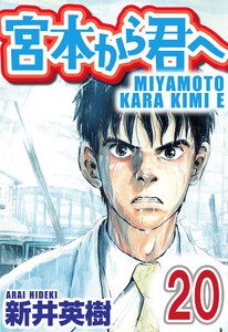 宮本から君へ【単話】第20話 電子書籍版