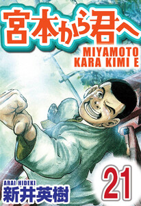 宮本から君へ【単話】第21話 電子書籍版